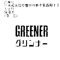 GREENER グリンナ–