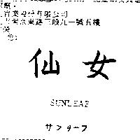 仙女 SUNL EAF サンリ–フ