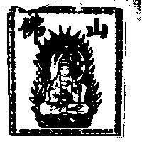 佛山及圖