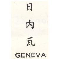 日內瓦 GENEVA