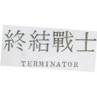 終結戰士 TERMINATOR