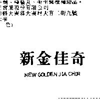 新金佳奇 NEW GOLDEN JIA CHIR