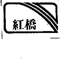 紅橋及圖