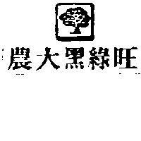 農大黑綠旺及圖