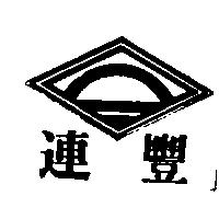 連豐及圖
