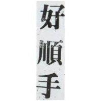 好順手