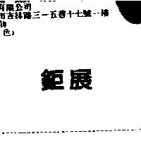 鉅展
