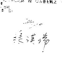 張漢瑞 CARLO CHANG