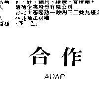 合作 ADAP