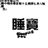 睡寶 Sleeping Pet