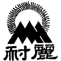 耐麗及圖