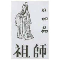 祖師及圖口 品