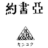 約書亞及圖キンコク