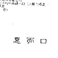 惠而口