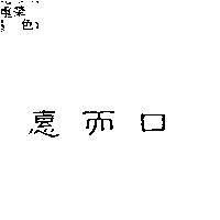 惠而口