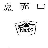 惠而口及圖 FAIRCO