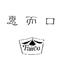 惠而口及圖 FAIRCO