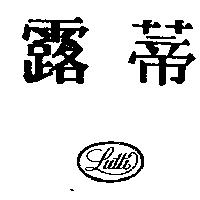 露蒂及圖 LUTTI