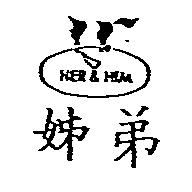 姊弟及圖 HER & HIM