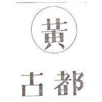 古都及圖
