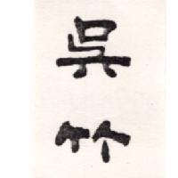 吳竹