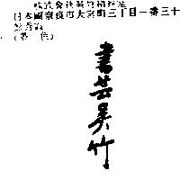 書藝吳竹