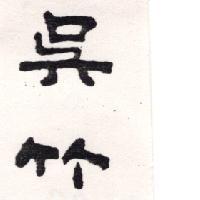 吳竹