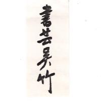 書藝吳竹