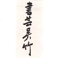 書藝吳竹