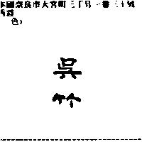 吳竹