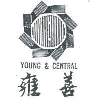 雍善及圖 YOUNG & CENTRAL