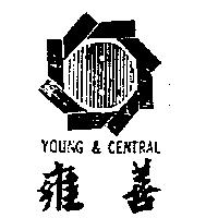 雍善及圖 YOUNG & CENTRAL