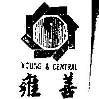 雍善及圖 YOUNG & CENTRAL