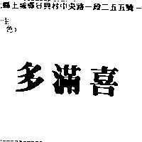 多滿喜