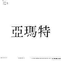 亞瑪特
