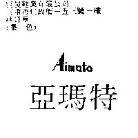 亞瑪特 AIMATO