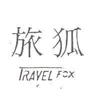 旅狐 TRAVEL FOX