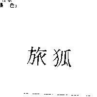 旅狐