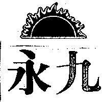 永九及圖