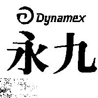 永九及圖 DYNAMEX