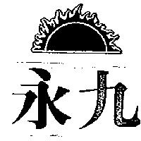 永九及圖