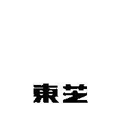 東芝