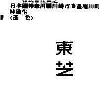 東芝