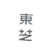 東芝