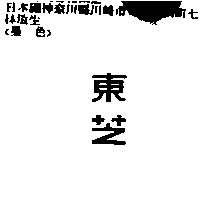 東芝