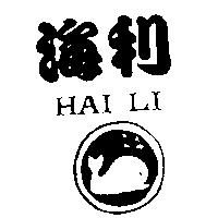 海利及圖 HAI LI