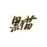 黑猫
