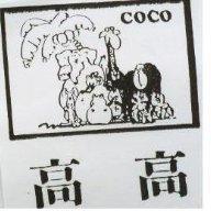 高高及圖 COCO