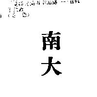 南大