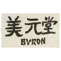 美元堂 BYRON